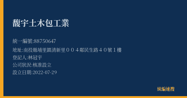 馥宇土木包工業的照片-統編 88750647(南投縣) 公司登記資料與營業項目詳細圖表