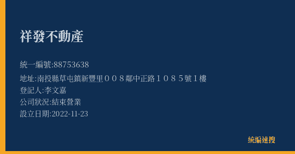 祥發不動產的照片-統編 88753638(南投縣) 公司登記資料與營業項目詳細圖表