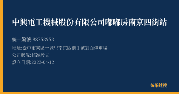 中興電工機械股份有限公司嘟嘟房南京四街站的照片-統編 88753953(臺中市) 公司登記資料與營業項目詳細圖表
