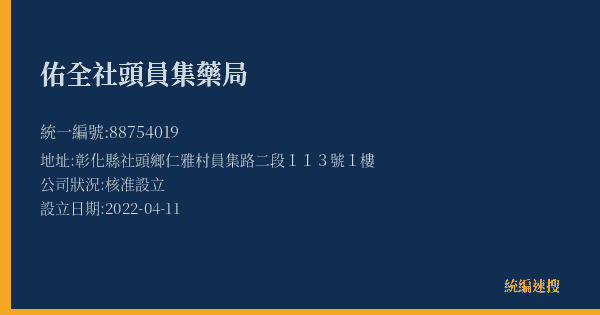 佑全社頭員集藥局的照片-統編 88754019(彰化縣) 公司登記資料與營業項目詳細圖表