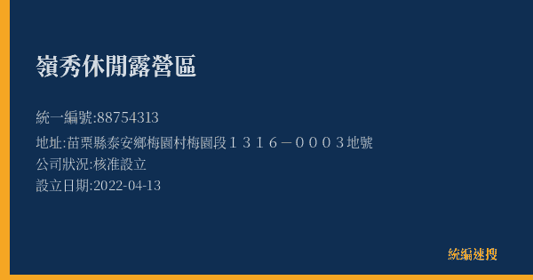 嶺秀休閒露營區的照片-統編 88754313(苗栗縣) 公司登記資料與營業項目詳細圖表