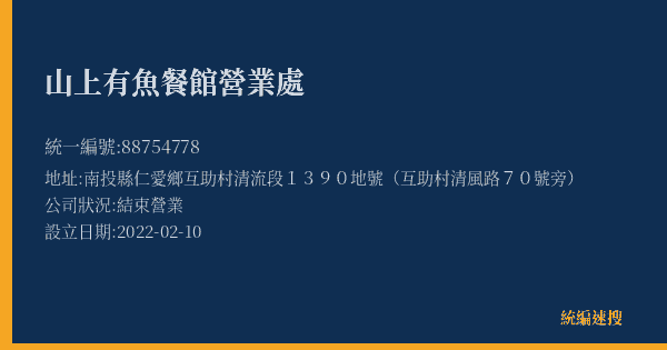 山上有魚餐館營業處的照片-統編 88754778(南投縣) 公司登記資料與營業項目詳細圖表