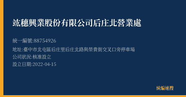 竑穗興業股份有限公司后庄北營業處的照片-統編 88754926(臺中市) 公司登記資料與營業項目詳細圖表