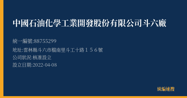 中國石油化學工業開發股份有限公司斗六廠的照片-統編 88755299(雲林縣) 公司登記資料與營業項目詳細圖表