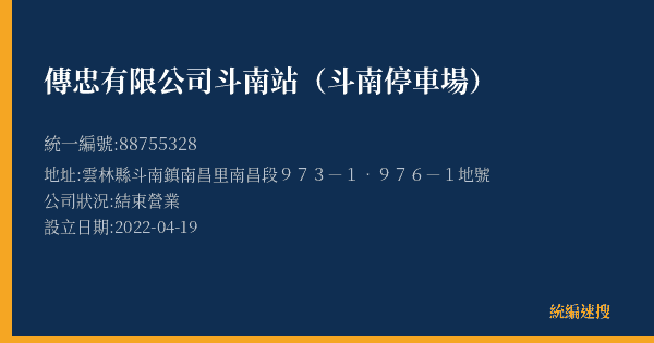 傳忠有限公司斗南站(斗南停車場)的照片-統編 88755328(雲林縣) 公司登記資料與營業項目詳細圖表
