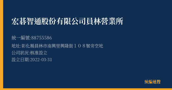 宏碁智通股份有限公司員林營業所的照片-統編 88755586(彰化縣) 公司登記資料與營業項目詳細圖表