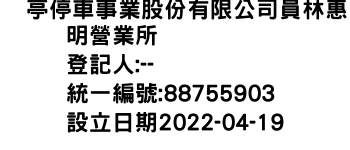 IMG-俥亭停車事業股份有限公司員林惠明營業所