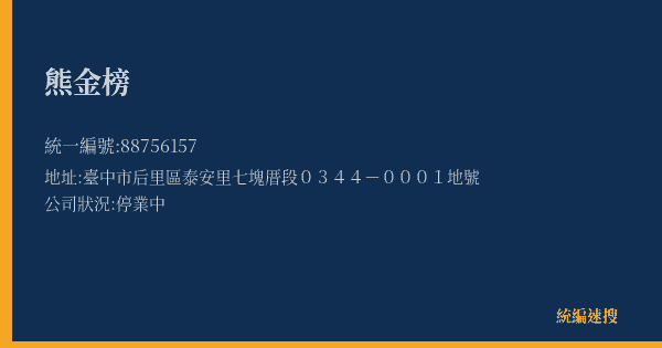 熊金榜的照片-統編 88756157(臺中市) 公司登記資料與營業項目詳細圖表