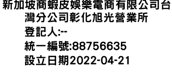 IMG-新加坡商蝦皮娛樂電商有限公司台灣分公司彰化旭光營業所