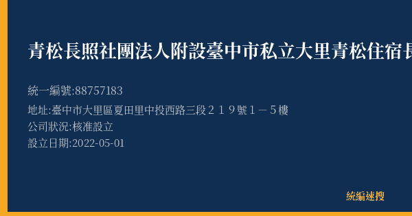 青松長照社團法人附設臺中市私立大里青松住宿長照機構的照片-統編 88757183(臺中市) 公司登記資料與營業項目詳細圖表