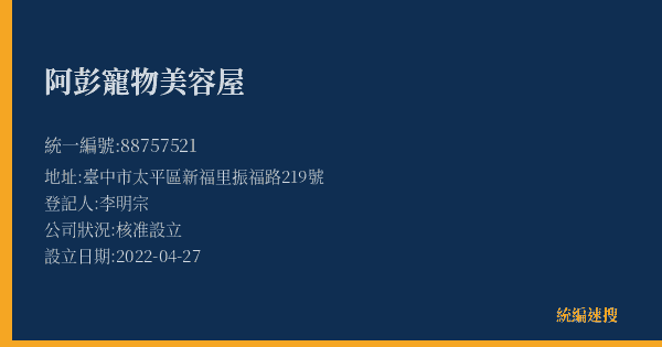 阿彭寵物美容屋的照片-統編 88757521(臺中市) 公司登記資料與營業項目詳細圖表