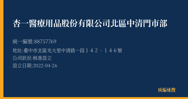 杏一醫療用品股份有限公司北區中清門市部的照片-統編 88757769(臺中市) 公司登記資料與營業項目詳細圖表