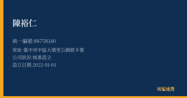 陳裕仁的照片-統編 88758140(臺中市) 公司登記資料與營業項目詳細圖表