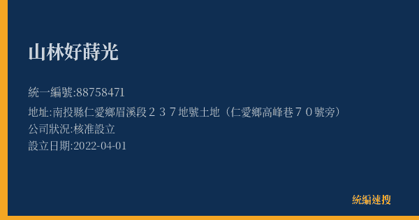 山林好蒔光的照片-統編 88758471(南投縣) 公司登記資料與營業項目詳細圖表