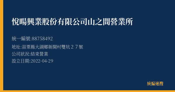 悅暘興業股份有限公司山之間營業所的照片-統編 88758492(苗栗縣) 公司登記資料與營業項目詳細圖表