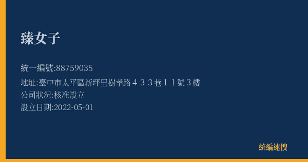 臻女子的照片-統編 88759035(臺中市) 公司登記資料與營業項目詳細圖表