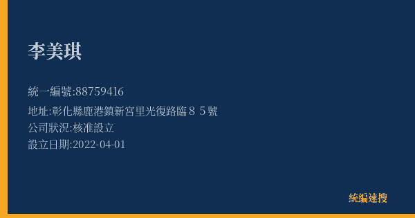 李美琪的照片-統編 88759416(彰化縣) 公司登記資料與營業項目詳細圖表