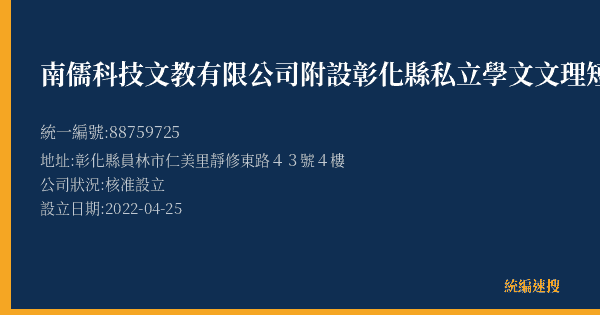 南儒科技文教有限公司附設彰化縣私立學文文理短期補習班的照片-統編 88759725(彰化縣) 公司登記資料與營業項目詳細圖表