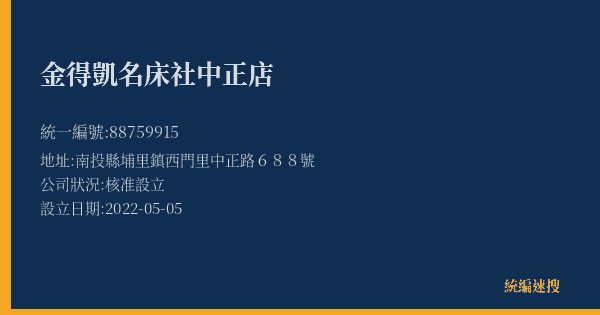 金得凱名床社中正店的照片-統編 88759915(南投縣) 公司登記資料與營業項目詳細圖表