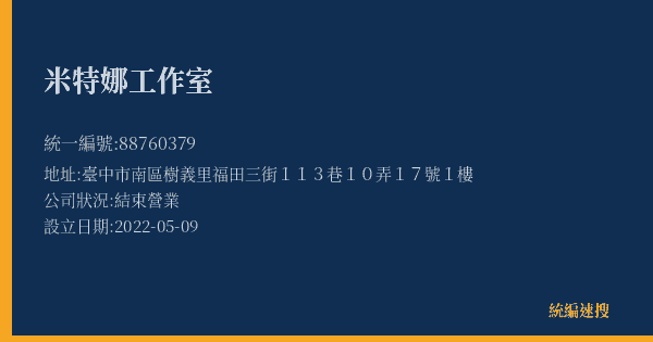 米特娜工作室的照片-統編 88760379(臺中市) 公司登記資料與營業項目詳細圖表