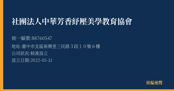 社團法人中華芳香紓壓美學教育協會的照片-統編 88760547(臺中市) 公司登記資料與營業項目詳細圖表