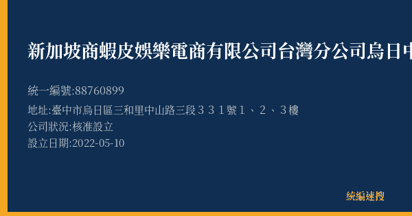 新加坡商蝦皮娛樂電商有限公司台灣分公司烏日中山營業所的照片-統編 88760899(臺中市) 公司登記資料與營業項目詳細圖表