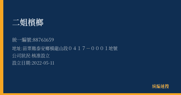 二姐檳榔的照片-統編 88761659(苗栗縣) 公司登記資料與營業項目詳細圖表