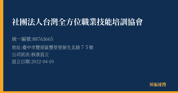 社團法人台灣全方位職業技能培訓協會的照片-統編 88761665(臺中市) 公司登記資料與營業項目詳細圖表