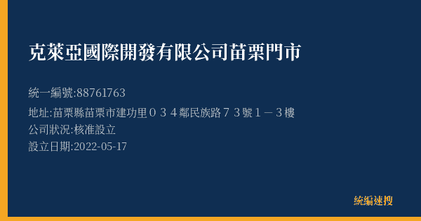 克萊亞國際開發有限公司苗栗門市的照片-統編 88761763(苗栗縣) 公司登記資料與營業項目詳細圖表