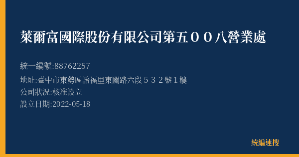 萊爾富國際股份有限公司第五00八營業處的照片-統編 88762257(臺中市) 公司登記資料與營業項目詳細圖表