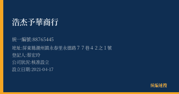 浩杰予華商行的照片-統編 88765445(屏東縣) 公司登記資料與營業項目詳細圖表