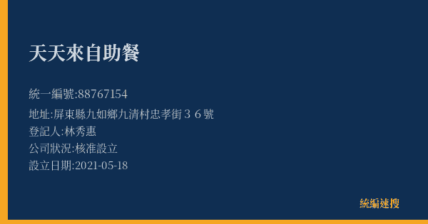 天天來自助餐的照片-統編 88767154(屏東縣) 公司登記資料與營業項目詳細圖表