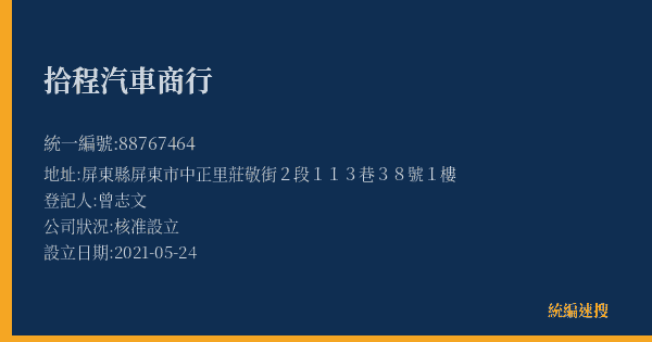 拾程汽車商行的照片-統編 88767464(屏東縣) 公司登記資料與營業項目詳細圖表