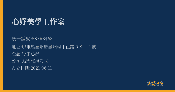 心妤美學工作室的照片-統編 88768463(屏東縣) 公司登記資料與營業項目詳細圖表