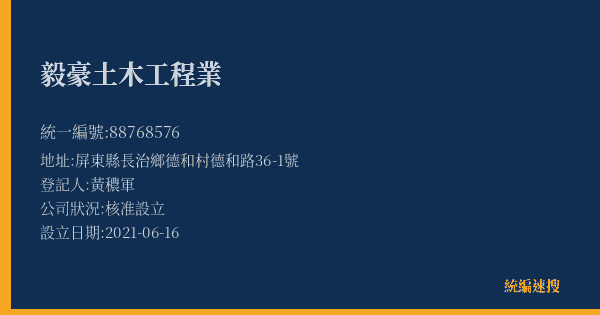 毅豪土木工程業的照片-統編 88768576(屏東縣) 公司登記資料與營業項目詳細圖表