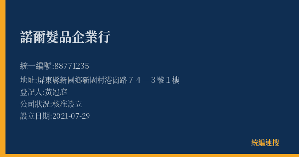 諾爾髮品企業行的照片-統編 88771235(屏東縣) 公司登記資料與營業項目詳細圖表