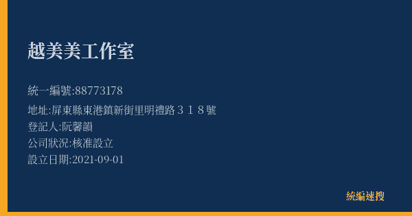 越美美工作室的照片-統編 88773178(屏東縣) 公司登記資料與營業項目詳細圖表