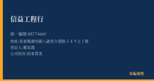 信益工程行的照片-統編 88774660(屏東縣) 公司登記資料與營業項目詳細圖表