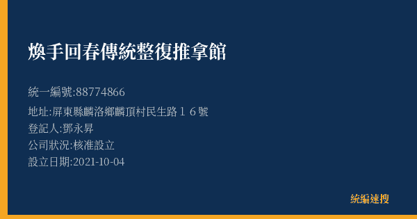 煥手回春傳統整復推拿館的照片-統編 88774866(屏東縣) 公司登記資料與營業項目詳細圖表