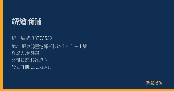 靖繪商鋪的照片-統編 88775529(屏東縣) 公司登記資料與營業項目詳細圖表