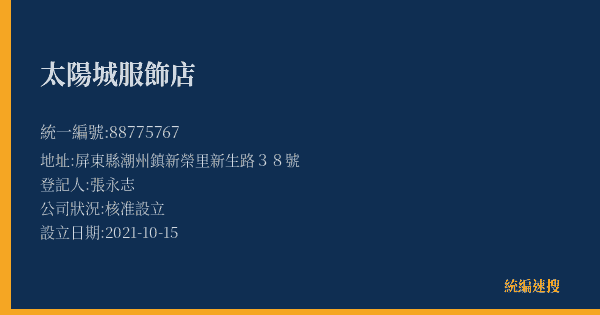 太陽城服飾店的照片-統編 88775767(屏東縣) 公司登記資料與營業項目詳細圖表