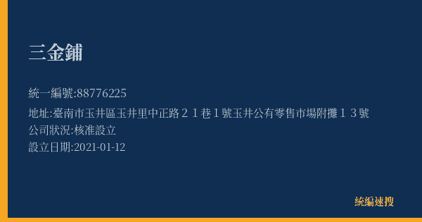 三金鋪的照片-統編 88776225(臺南市) 公司登記資料與營業項目詳細圖表