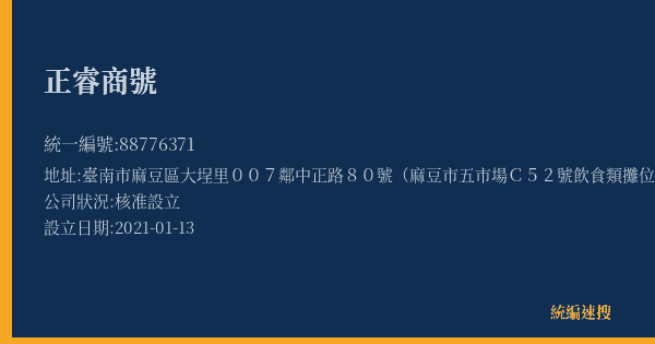 正睿商號的照片-統編 88776371(臺南市) 公司登記資料與營業項目詳細圖表