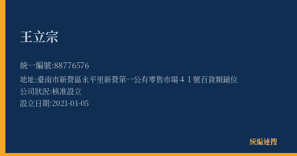 王立宗的照片-統編 88776576(臺南市) 公司登記資料與營業項目詳細圖表