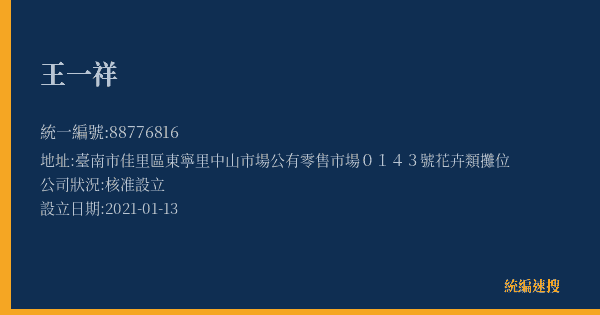王一祥的照片-統編 88776816(臺南市) 公司登記資料與營業項目詳細圖表
