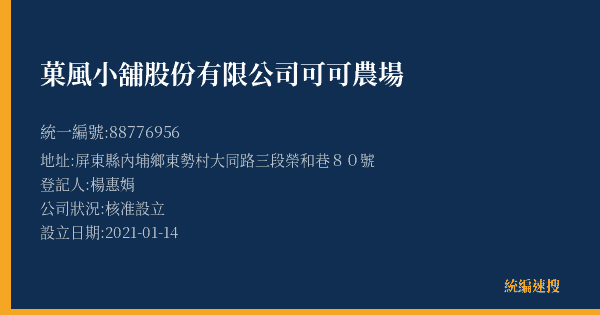 菓風小舖股份有限公司可可農場的照片-統編 88776956(屏東縣) 公司登記資料與營業項目詳細圖表