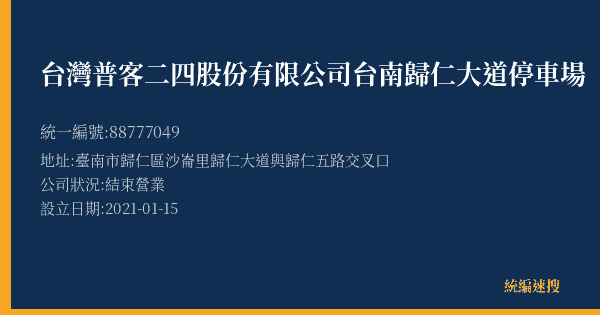 台灣普客二四股份有限公司台南歸仁大道停車場的照片-統編 88777049(臺南市) 公司登記資料與營業項目詳細圖表