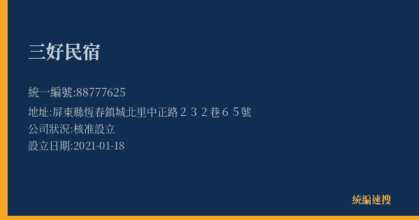三好民宿的照片-統編 88777625(屏東縣) 公司登記資料與營業項目詳細圖表