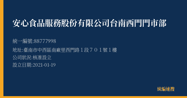安心食品服務股份有限公司台南西門門市部的照片-統編 88777998(臺南市) 公司登記資料與營業項目詳細圖表