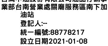 IMG-台灣中油股份有限公司油品行銷事業部台南營業處關廟服務區南下加油站